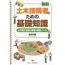土木技術者のための基礎知識~土木施工管理と資格の実践ノート~ | 桑原